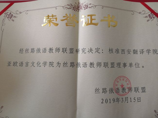 我校304永利集团官网入口成为丝路俄语教师联盟单位